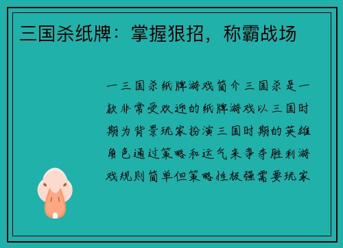 三国杀纸牌：掌握狠招，称霸战场