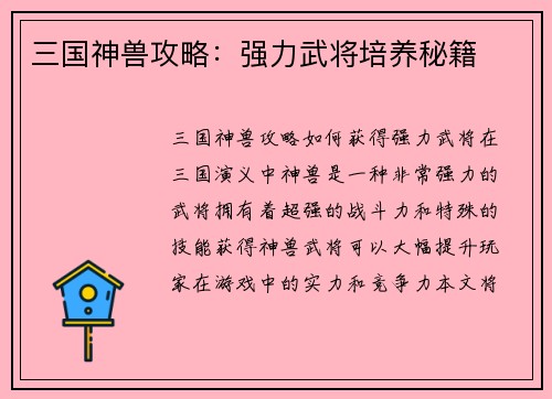 三国神兽攻略：强力武将培养秘籍