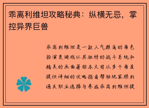 乖离利维坦攻略秘典:纵横无忌,掌控异界巨兽