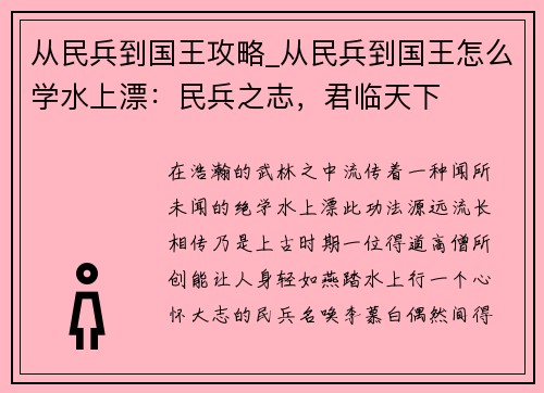 从民兵到国王攻略_从民兵到国王怎么学水上漂：民兵之志，君临天下
