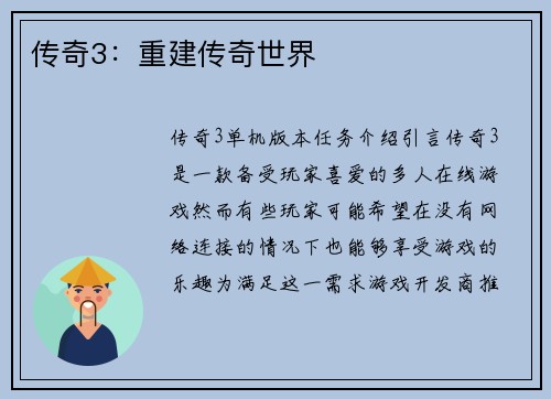 传奇3：重建传奇世界