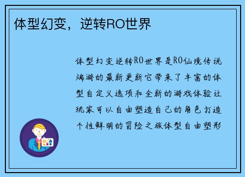 体型幻变，逆转RO世界
