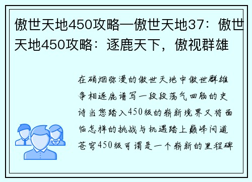 傲世天地450攻略—傲世天地37：傲世天地450攻略：逐鹿天下，傲视群雄