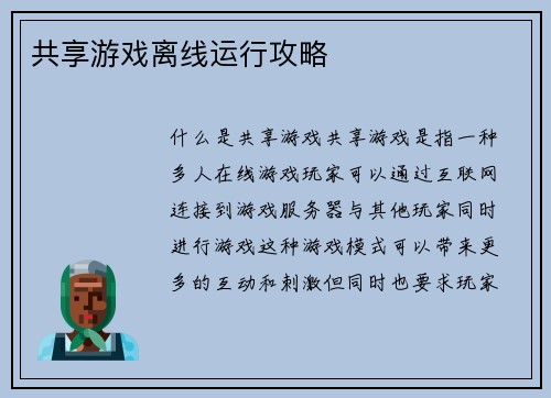 共享游戏离线运行攻略