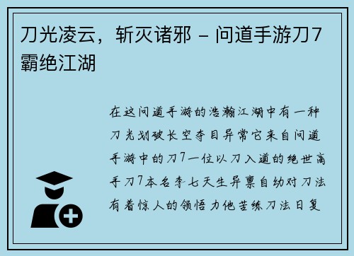 刀光凌云，斩灭诸邪 - 问道手游刀7霸绝江湖