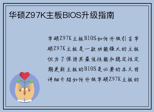 华硕Z97K主板BIOS升级指南