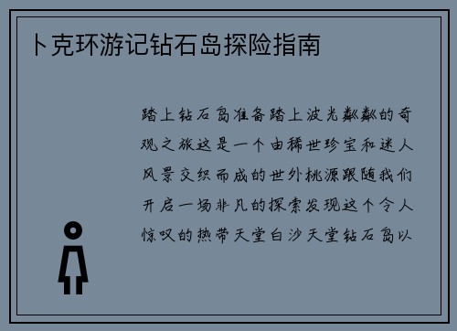 卜克环游记钻石岛探险指南