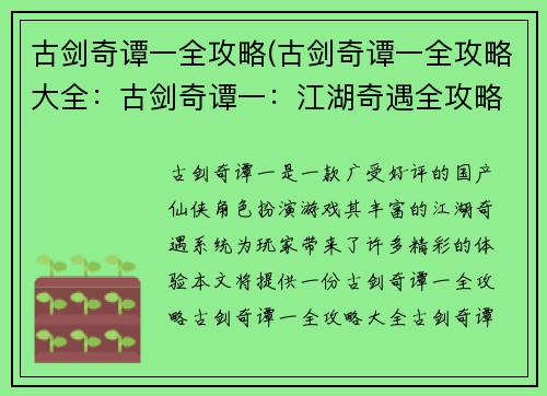 古剑奇谭一全攻略(古剑奇谭一全攻略大全：古剑奇谭一：江湖奇遇全攻略秘录)