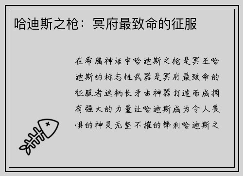 哈迪斯之枪：冥府最致命的征服