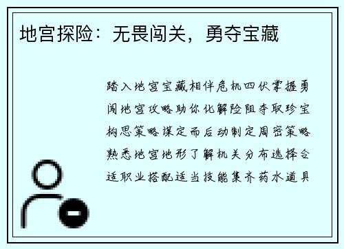 地宫探险：无畏闯关，勇夺宝藏