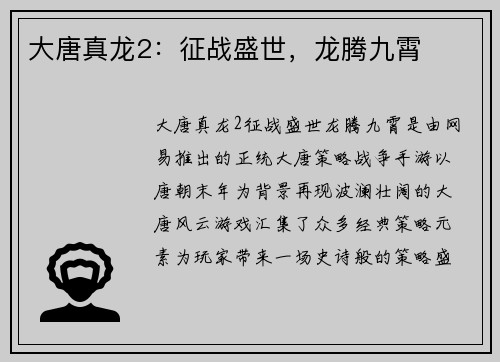 大唐真龙2：征战盛世，龙腾九霄
