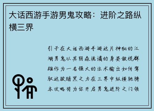 大话西游手游男鬼攻略：进阶之路纵横三界