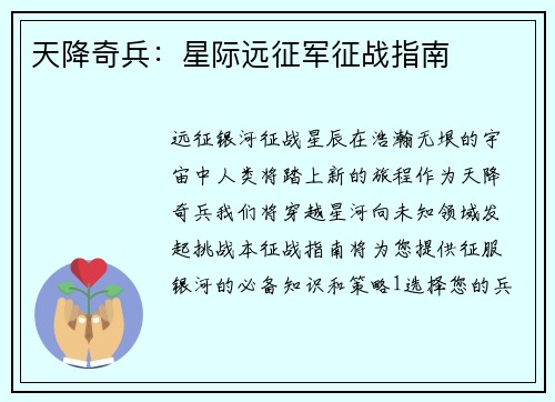 天降奇兵：星际远征军征战指南