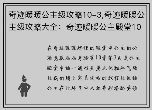 奇迹暖暖公主级攻略10-3,奇迹暖暖公主级攻略大全：奇迹暖暖公主殿堂10-3完美攻略 完全解析