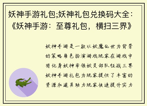 妖神手游礼包;妖神礼包兑换码大全：《妖神手游：至尊礼包，横扫三界》