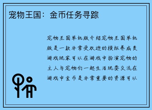 宠物王国：金币任务寻踪