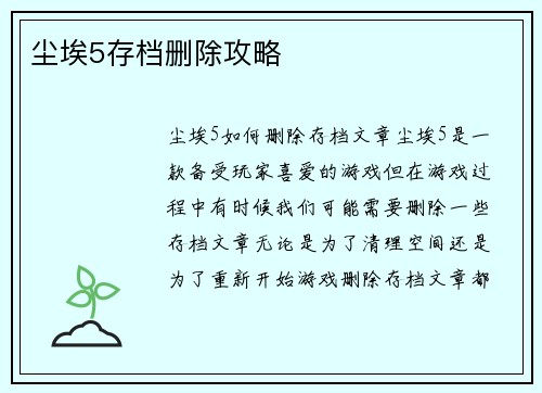 尘埃5存档删除攻略