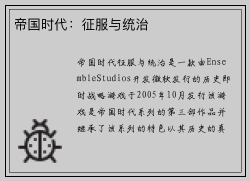 帝国时代：征服与统治