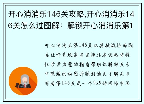 开心消消乐146关攻略,开心消消乐146关怎么过图解：解锁开心消消乐第146关的秘密：终极攻略