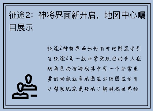 征途2：神将界面新开启，地图中心瞩目展示