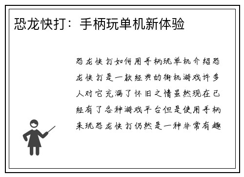 恐龙快打：手柄玩单机新体验