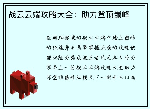 战云云端攻略大全：助力登顶巅峰
