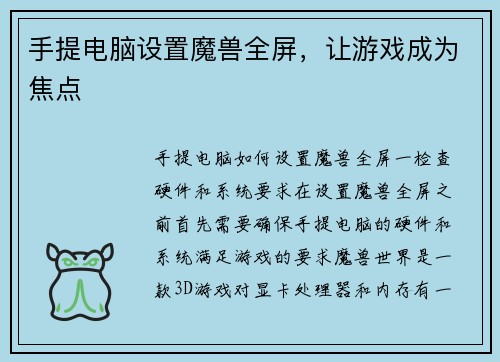 手提电脑设置魔兽全屏，让游戏成为焦点