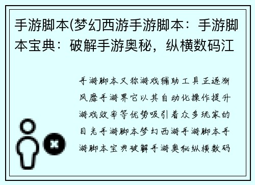 手游脚本(梦幻西游手游脚本：手游脚本宝典：破解手游奥秘，纵横数码江湖)