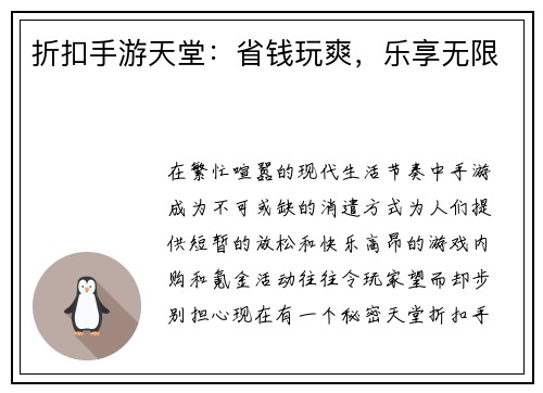 折扣手游天堂：省钱玩爽，乐享无限