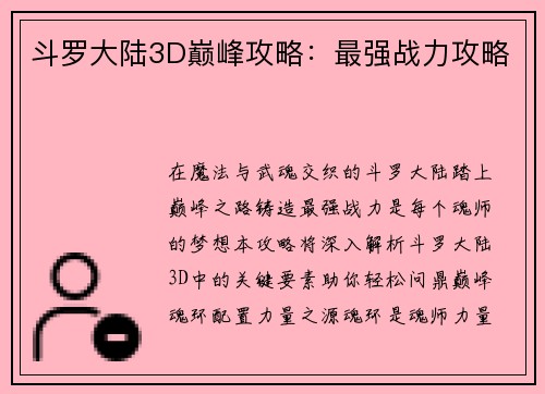 斗罗大陆3D巅峰攻略：最强战力攻略