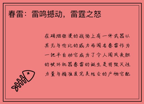 春雷：雷鸣撼动，雷霆之怒