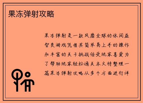 果冻弹射攻略