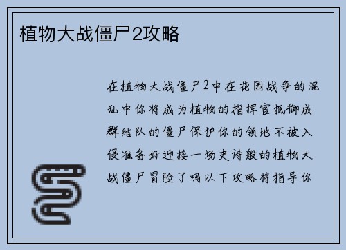 植物大战僵尸2攻略