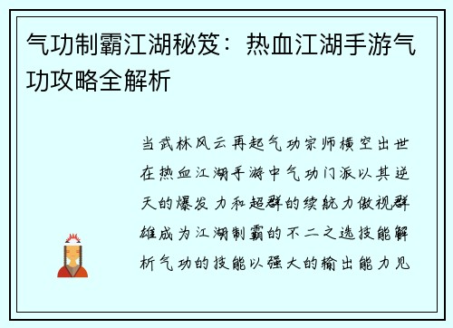 气功制霸江湖秘笈：热血江湖手游气功攻略全解析