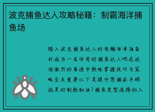 波克捕鱼达人攻略秘籍：制霸海洋捕鱼场