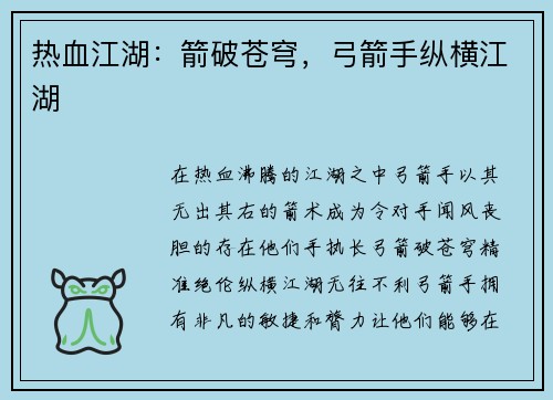 热血江湖：箭破苍穹，弓箭手纵横江湖