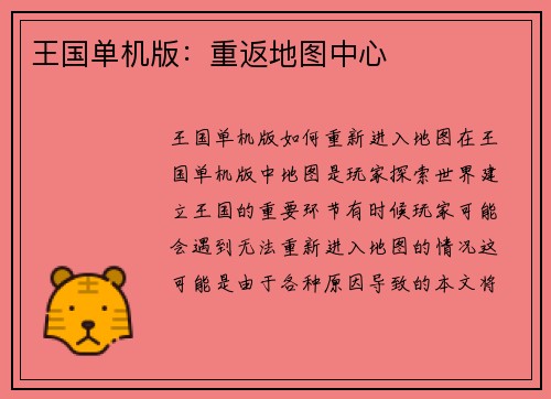 王国单机版：重返地图中心