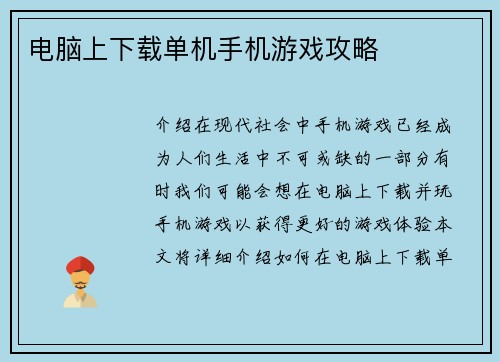 电脑上下载单机手机游戏攻略