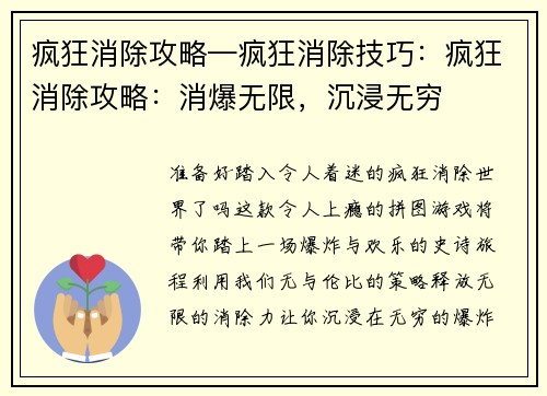 疯狂消除攻略—疯狂消除技巧：疯狂消除攻略：消爆无限，沉浸无穷