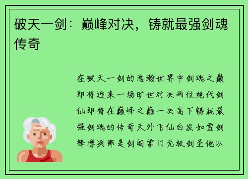 破天一剑：巅峰对决，铸就最强剑魂传奇