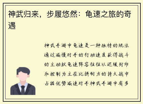 神武归来,步履悠然:龟速之旅的奇遇