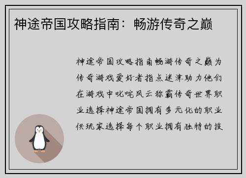 神途帝国攻略指南：畅游传奇之巅