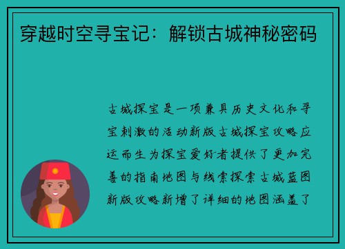 穿越时空寻宝记：解锁古城神秘密码