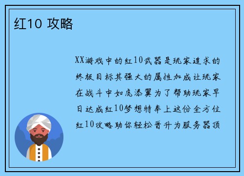 红10 攻略