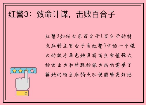 红警3：致命计谋，击败百合子