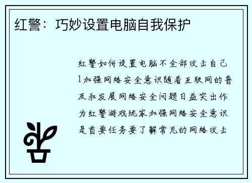 红警：巧妙设置电脑自我保护