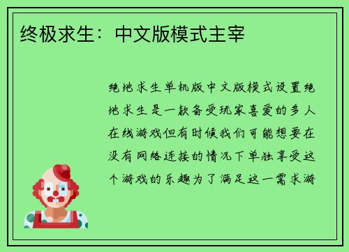 终极求生：中文版模式主宰