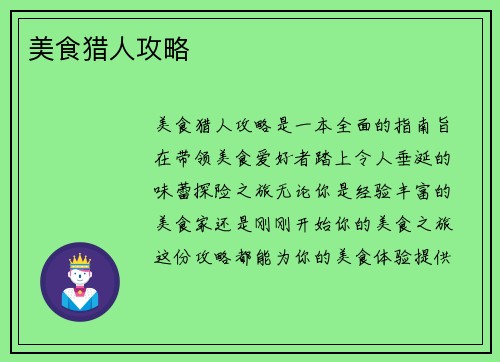 美食猎人攻略