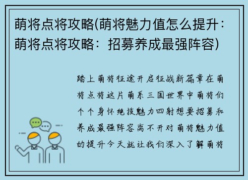 萌将点将攻略(萌将魅力值怎么提升：萌将点将攻略：招募养成最强阵容)