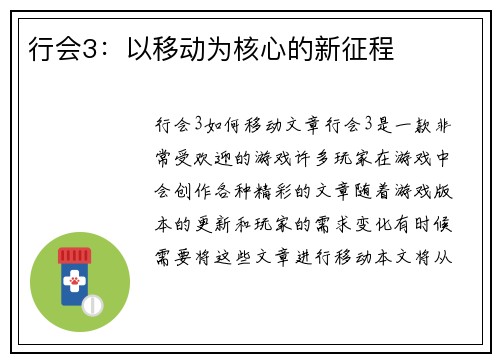 行会3：以移动为核心的新征程